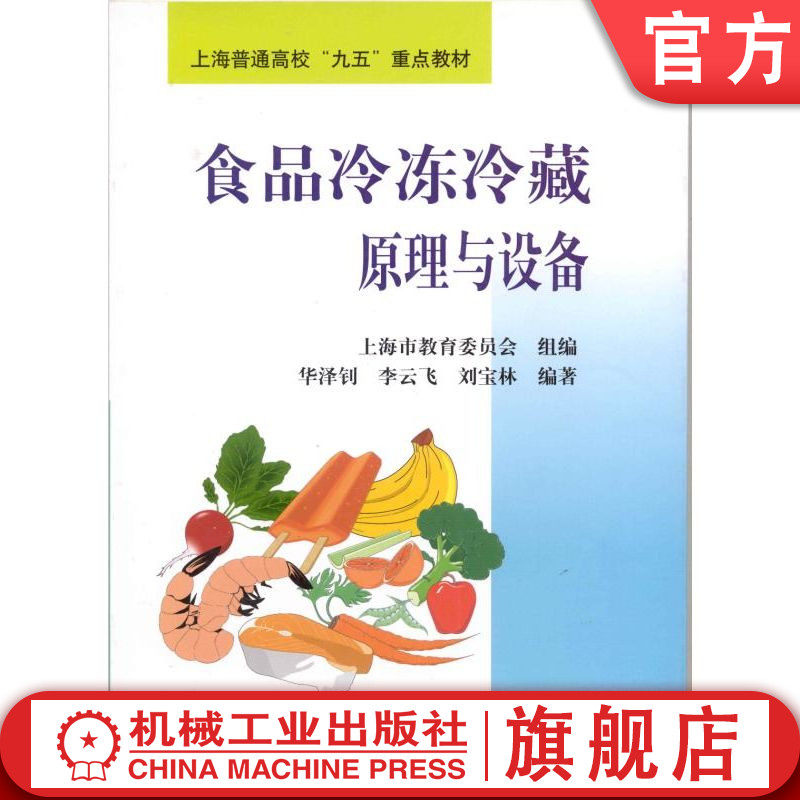 食品冷冻冷藏原理与设备
