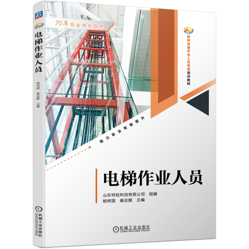 官网正版 电梯作业人员 杨树国 秦应鹏 特种设备作业人员考核培训教材 9787111734628 机械工业出版社旗舰店