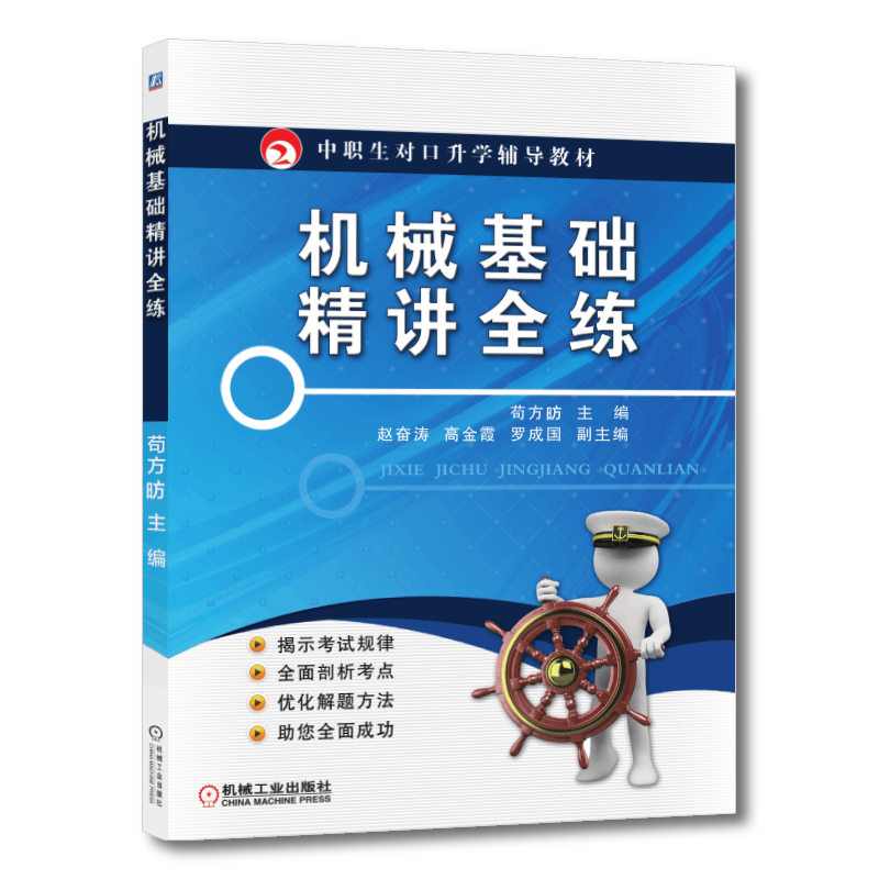 官网正版 机械基础精讲全练 苟方昉 赵奋涛 高金霞 罗成国 中职生对口升学辅导教材 9787111494119 机械工业出版社旗舰店
