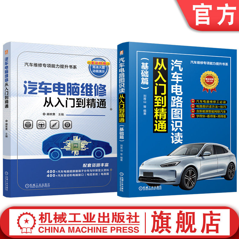 官网套装 汽车维修专项能力提升图书套装(共2册)汽车电路图识读+汽车电脑维修 汽车 汽车维修 零部件 从入门到精通 全彩印刷