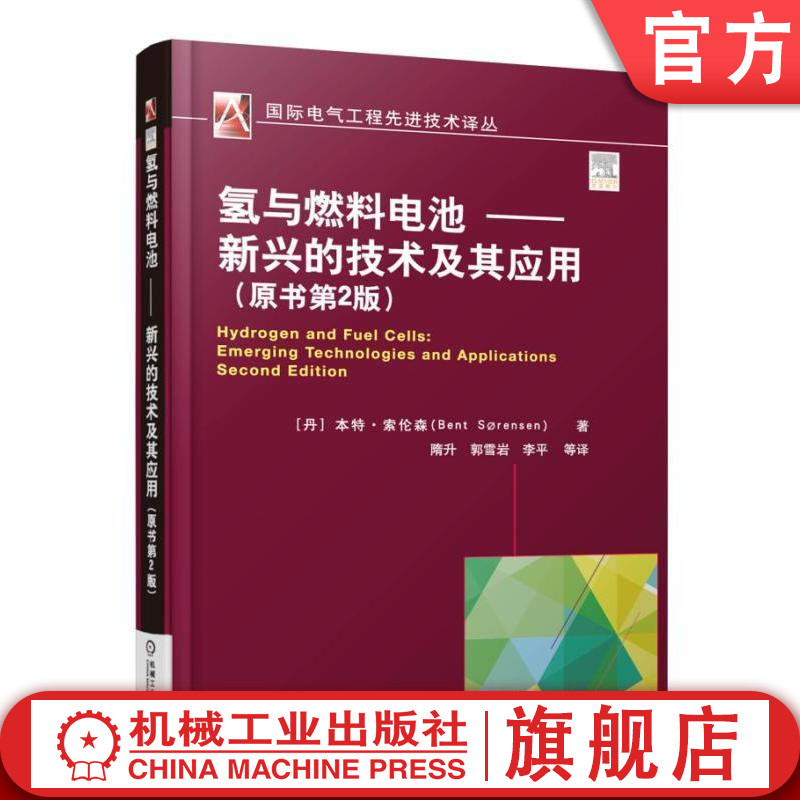 官网正版 氢与燃料电池 新兴的技术及其应用 原书第2版 索伦森 使用场景 直接成本 生命周期成本 蒸汽重整 水电解 光分解 存储方式