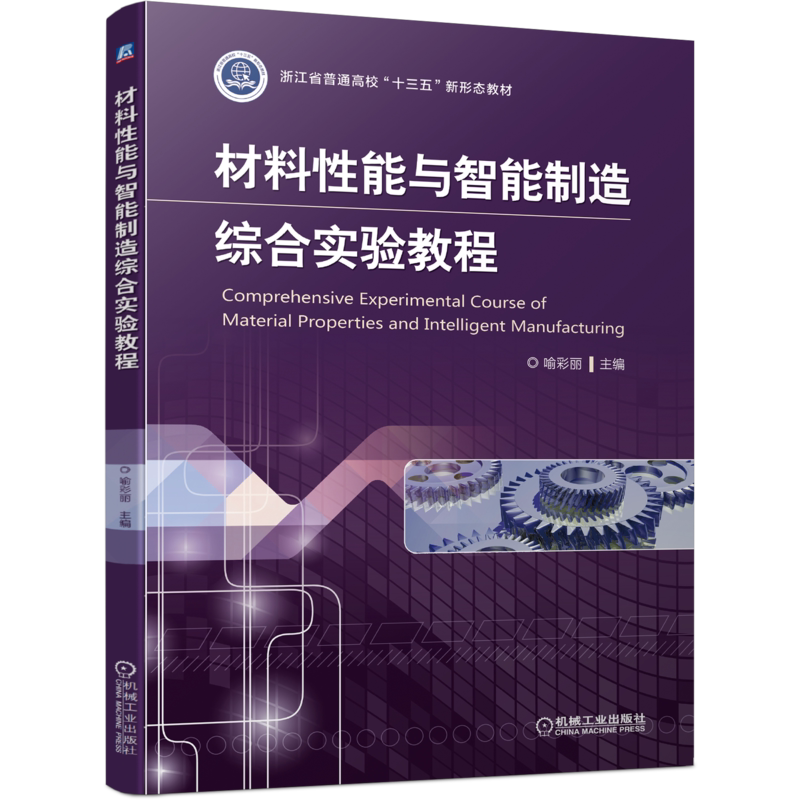 官网正版 材料性能与智能制造综合实验教程 喻彩丽 浙江省普通高校十三五新形态教材 机械工业出版社旗舰店
