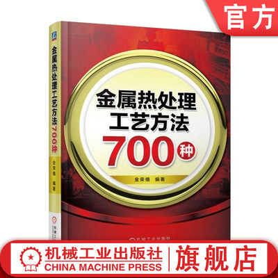 官网正版 金属热处理工艺方法700种 金荣植 退火 正火 淬火 回火 时效 表面淬火 气相沉积 化学 复合热处理