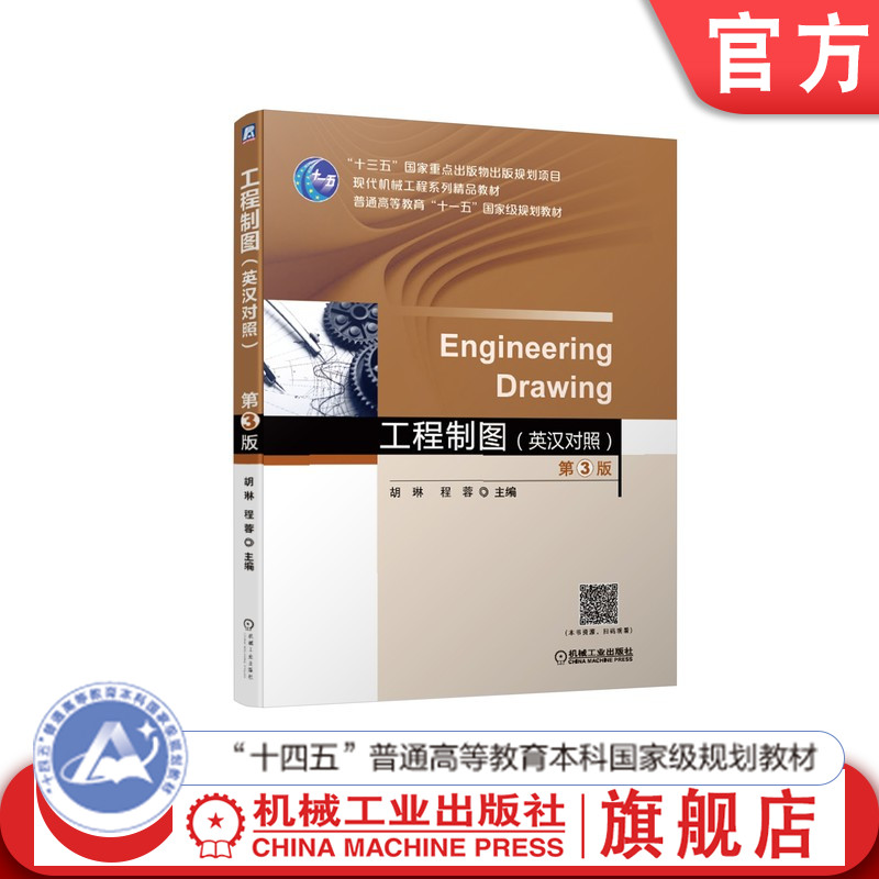 官网正版 工程制图 (英汉双语对照) 第3版 胡琳 程蓉 9787111620464 机械工业出版社 教材