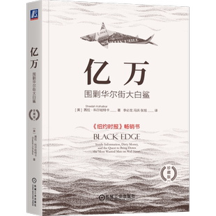 官网正版 亿万 围剿华尔街大白鲨 珍藏版 李必龙 科尔哈特卡 华尔街 对冲基金 投资 价值投资 做空 股票 史蒂夫科恩 金融 政治