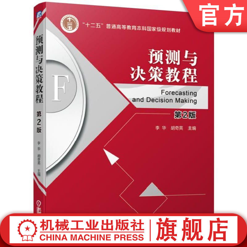 官网正版 预测与决策教程 第2版 李华 胡奇英 十二五普通高等教育本科规划教材 9787111619161 机械工业出版社旗舰店