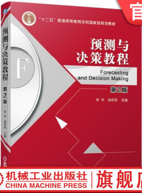 官网正版 预测与决策教程 第2版 李华 胡奇英 十二五普通高等教育本科规划教材 9787111619161 机械工业出版社旗舰店
