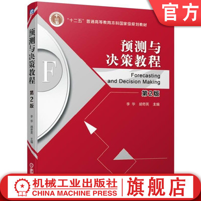 官网正版 预测与决策教程 第2版 李华 胡奇英 十二五普通高等教育本科规划教材 9787111619161 机械工业出版社旗舰店