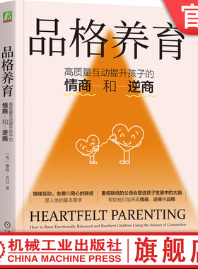 官网正版 品格养育：高质量互动提升孩子的情商和逆商 [英] 谢莉·乔汉（Shelly Chauhan） 9787111759621 机械工业出版社