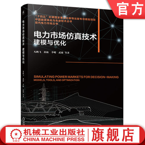 官网现货 电力市场仿真技术：建模与优化 凡鹏飞 孙振 李嵘 武赓 建模与优化 新型电力系统 电力市场机制设计 仿真建模 优化算法