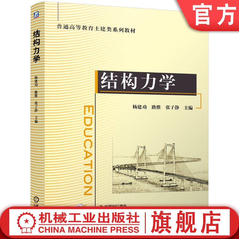 官网正版 结构力学 杨建功 路维 张子静 9787111770930 机械工业出版社 教材