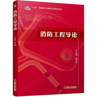 机械工业出版 消防工程导论 十三五 9787111650072 陈长坤 书籍 国家重点出版 社官方正版 正版 规划项目 物出版