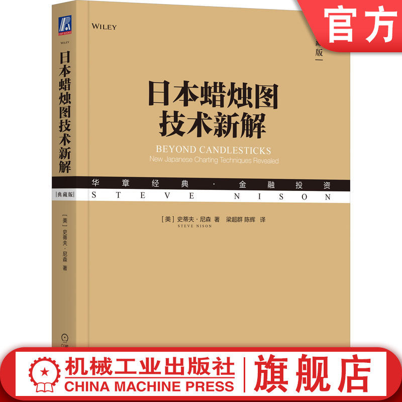 官网正版 日本蜡烛图技术新解 史蒂夫 尼森 组合形态 止损  风险与收益权衡 移动平均线 黄金交叉 三线反向突破图 交易技巧