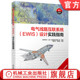 社 设计实践指南 电气线路互联系统 官网现货 飞机电气线路 EWIS 飞机电气线路设计 机械工业出版 飞机 达索析统