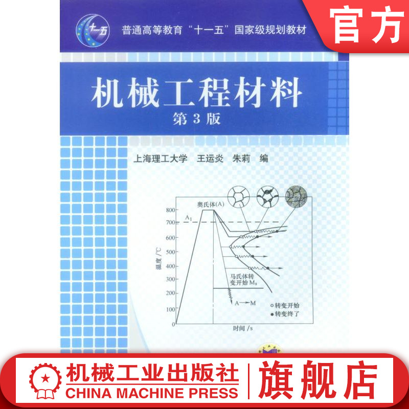 官网正版 机械工程材料 第3版 王运炎 9787111067528 教材 机械工业出版社