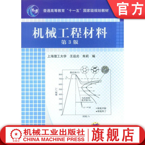 官网正版 机械工程材料 第3版 王运炎 9787111067528 教材 机械工业出版社