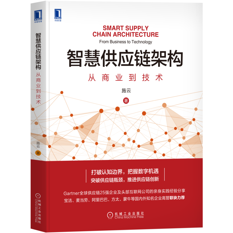 智慧供应链架构商业技术施云