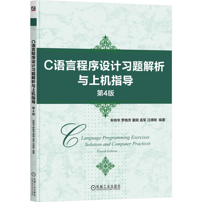 官网正版 C语言程序设计习题解析与上机指导 第4版 朱鸣华 多年教学经验结晶,详略得当 9787111762676 机械工业出版社 教材
