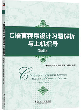 官网正版 C语言程序设计习题解析与上机指导 第4版 朱鸣华 多年教学经验结晶，详略得当 9787111762676 机械工业出版社 教材