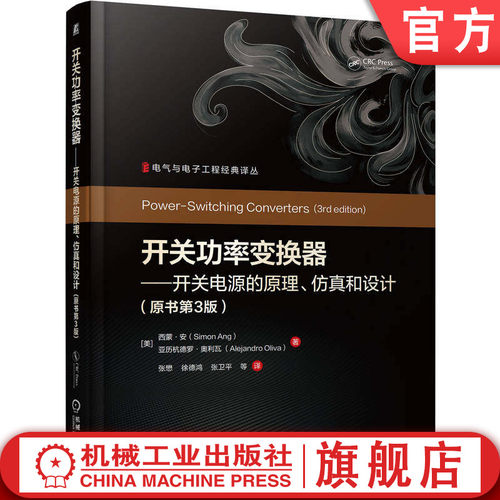 官网现货 开关功率变换器——开关电源的原理、仿真和设计(原书第3版)  西蒙·安 开关电源 功率变换器 机械工业出版社