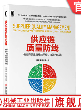 官网正版 供应链质量防线 供应商质量管理的策略 方法与实践 姜宏锋 邢庆峰 风险维度 成本 支出金额维度 库存 策略 技术