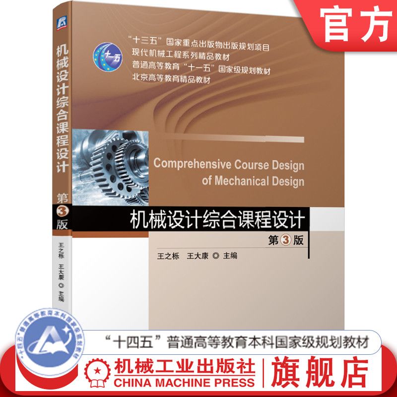 官网正版 机械设计综合课程设计 第3版 王之栎 王大康 现代机械工程系列精品教材 9787111622109 机械工业出版社旗舰店