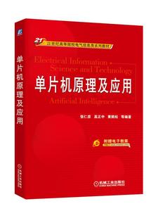 张仁彦 单片机原理及应用 机械工业出版 黄鹤松 编著 9787111528401 高正中 21世纪高等院校电气信息类系列教材 社