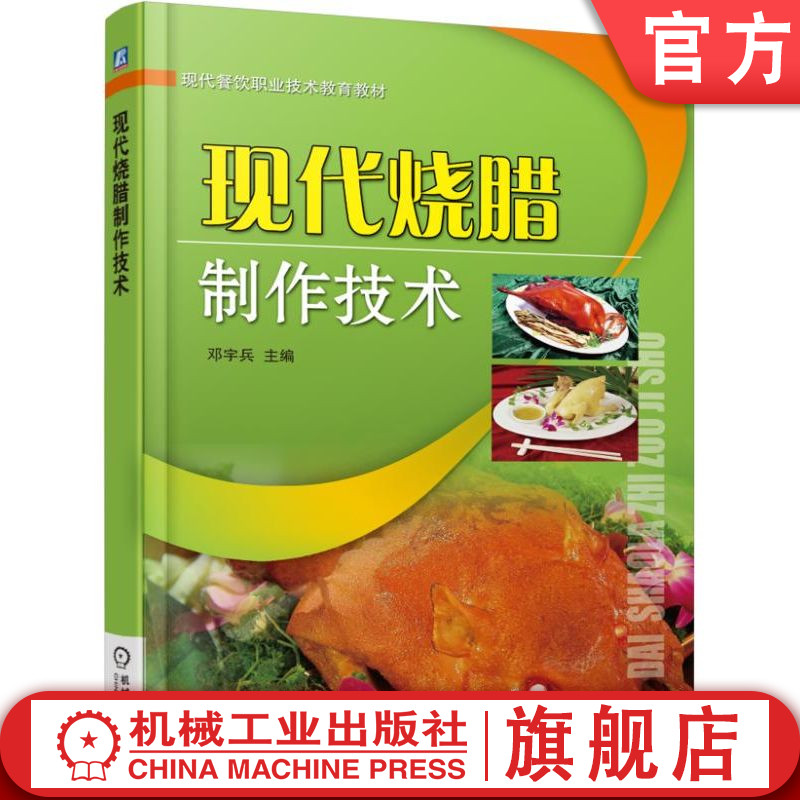 官网正版 现代烧腊制作技术 邓宇兵 高等职业教育教材 9787111507963 机械工业出版社旗舰店