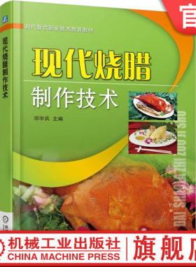 官网正版 现代烧腊制作技术 邓宇兵 高等职业教育教材 9787111507963 机械工业出版社旗舰店