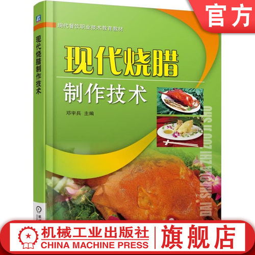 官网正版 现代烧腊制作技术 邓宇兵 高等职业教育教材 9787111507963 机械工业出版社旗舰店