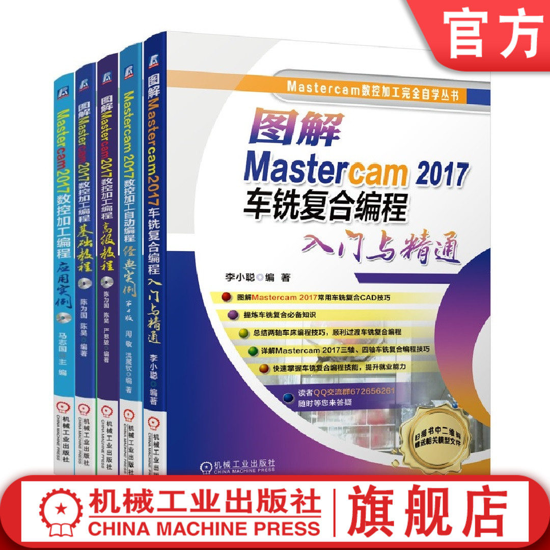 套装 官网正版 Mastercam2017数控加工编程教程 共5册 自动编程经典实例+车铣复合编程入门与精通+应用实例+基础教程+高级教程