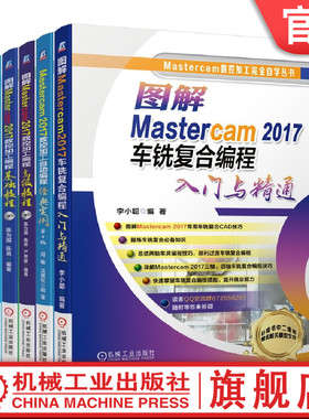 套装 官网正版 Mastercam2017数控加工编程教程 共5册 自动编程经典实例+车铣复合编程入门与精通+应用实例+基础教程+高级教程