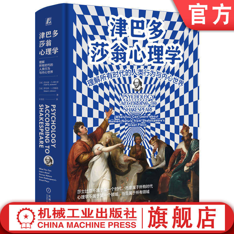 官网正版 津巴多莎翁心理学：理解所有时代的人类行为与内心世界 菲利普·G.津巴多 心理 英美文化 语言艺术  机械工业出版社