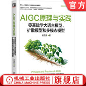 Diffusion 大模 扩散模型和多模态模型 ChatGPT PyTorch AIGC 零基础学大语言模型 吴茂贵 Agent 官网正版 Stable AIGC原理与实践