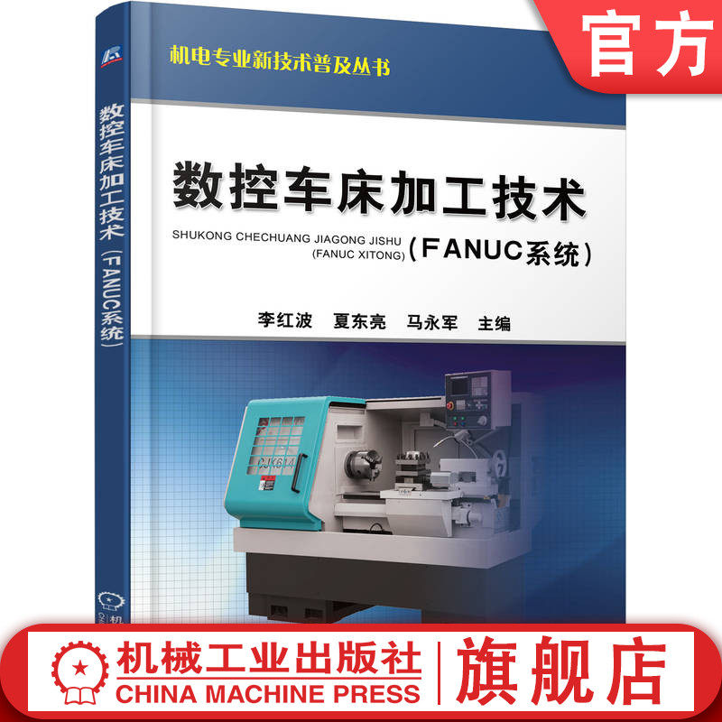 官网正版 数控车床加工技术FANUC系统 李洪波 夏东亮 马永军 中高级车削加工培训实用教材 9787111368373 机械工业出版社旗舰店