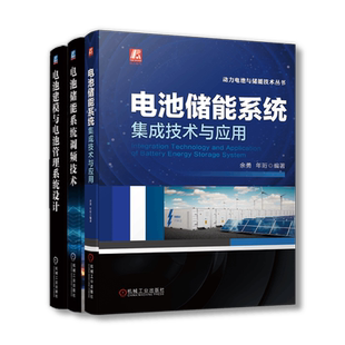 套装 官网正版 电池储能技术 共3册 电池储能系统集成技术与应用+电池建模与电池管理系统设计+电池储能系统调频技术