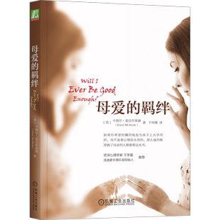 官网正版 母爱的羁绊 卡瑞尔 麦克布莱德 摆脱阴影 重塑自我 原生家庭 自恋 教育 创造自卫 解决 完全康复 心理学读物