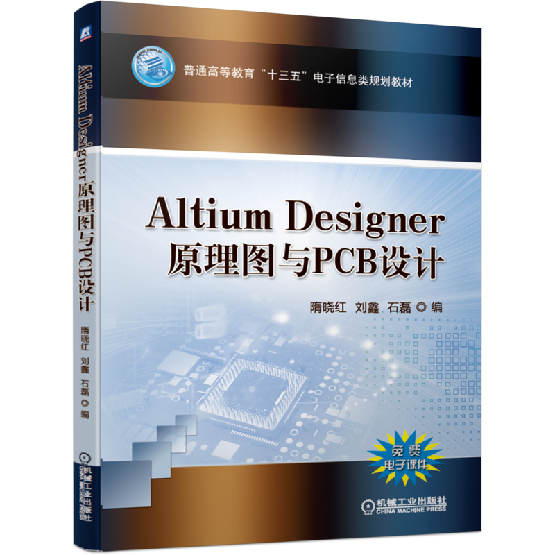 官网正版 Altium Designer原理图与PCB设计 隋晓红 刘鑫 石磊 普通高等教育十三五规划教材 机械工业出版社