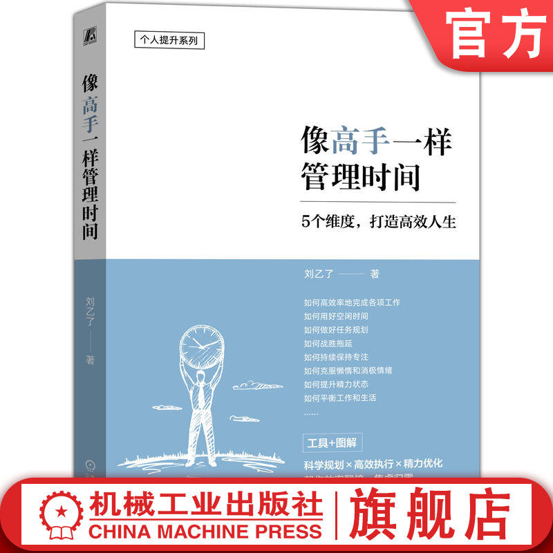 官网正版 像高手一样管理时间 刘乙了 时间管理 高效 精力管理 自制力 自我管理 自我成长 职场经验 机械工业出版社