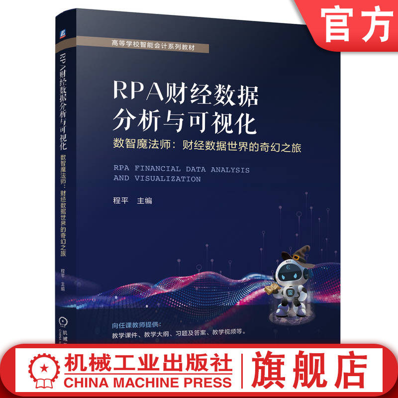 官网正版 RPA财经数据分析与可视化——数智魔法师：财经数据世界的奇幻之旅 程平 9787111775904 机械工业出版社 教材