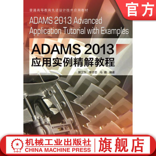 官网正版 ADAMS2013应用实例精解教程 郭卫东 9787111491163 教材 机械工业出版社