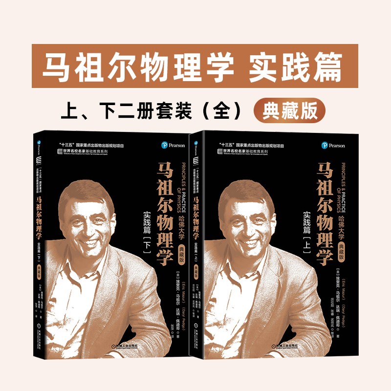 套装  马祖尔物理学 实践篇 上下册 埃里克·马祖尔  世界名校名家基础教育系列
