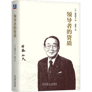 官网正版 领导者的资质 稻盛和夫 经营哲学 人格 信任 使命感 实现目标 挑战新事物 企业治理 坚强意志 关爱员工 工作意义