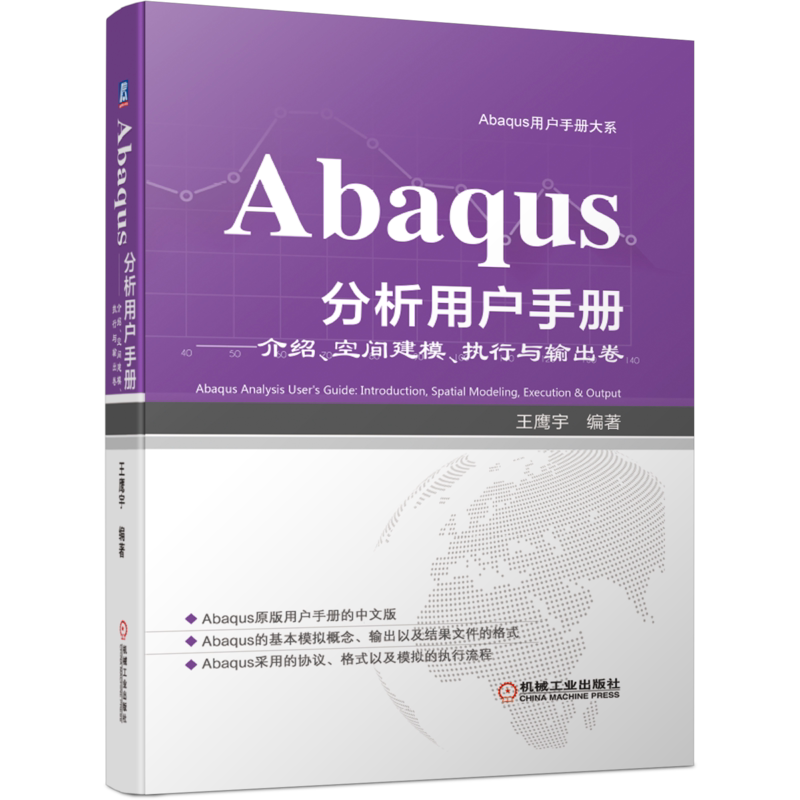 官网正版 Abaqus分析用户手册 介绍 空间建模 执行与输出卷 王鹰宇 语法约定 参数化建模 优化计算 环境文件 管理内存 磁盘空间