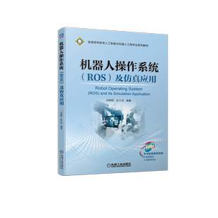 官网正版 机器人操作系统ROS及仿真应用 刘相权 张万杰 普通高等教育系列教材 9787111709718 机械工业出版社旗舰店