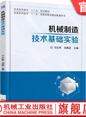 官网正版 机械制造技术基础实验 王红军 刘国庆 9787111543800 机械工业出版社 教材