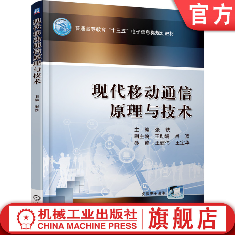 官网正版 现代移动通信原理与技术 张轶 王助娟 肖适 王健伟 王宝华 普通高等教育教材 9787111606307 机械工业出版社旗舰店
