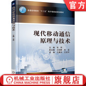 王宝华 社旗舰店 张轶 机械工业出版 9787111606307 普通高等教育教材 王健伟 肖适 王助娟 现代移动通信原理与技术 官网正版