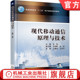 王宝华 社旗舰店 张轶 机械工业出版 9787111606307 普通高等教育教材 王健伟 肖适 王助娟 现代移动通信原理与技术 官网正版
