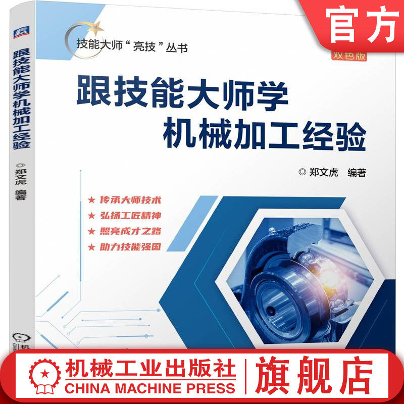 官网正版 技能大师“亮技”丛书《跟技能大师学机械加工经验》金属切削大师-郑文虎 编著 9787111757962 机械工业出版社